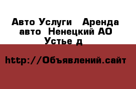 Авто Услуги - Аренда авто. Ненецкий АО,Устье д.